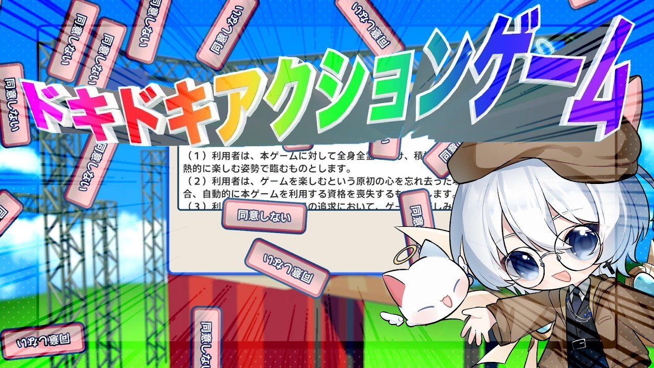 【望月天星 HKvtuber】我同意！挑戰「利用規約に同意したい」