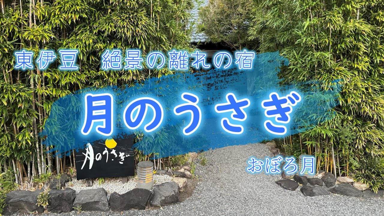 【東伊豆 月のうさぎ】絶景を望む温泉露天風呂と極上の美食和会席を愉しむ離れの贅宿
