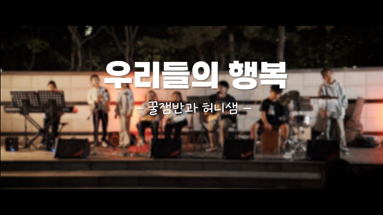 우리들의 행복 - 꿀잼반과 허니샘 자작곡