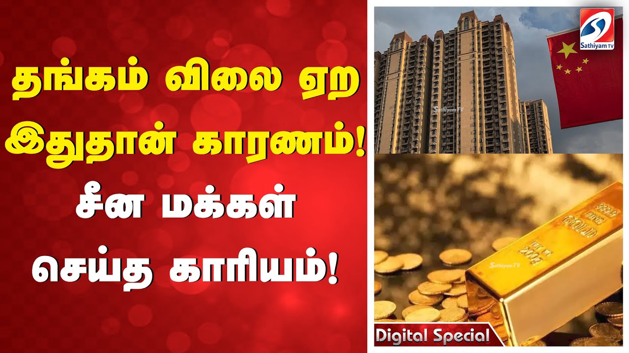 தங்கம் விலை ஏற இதுதான் காரணம்! சீன மக்கள் செய்த காரியம்!
