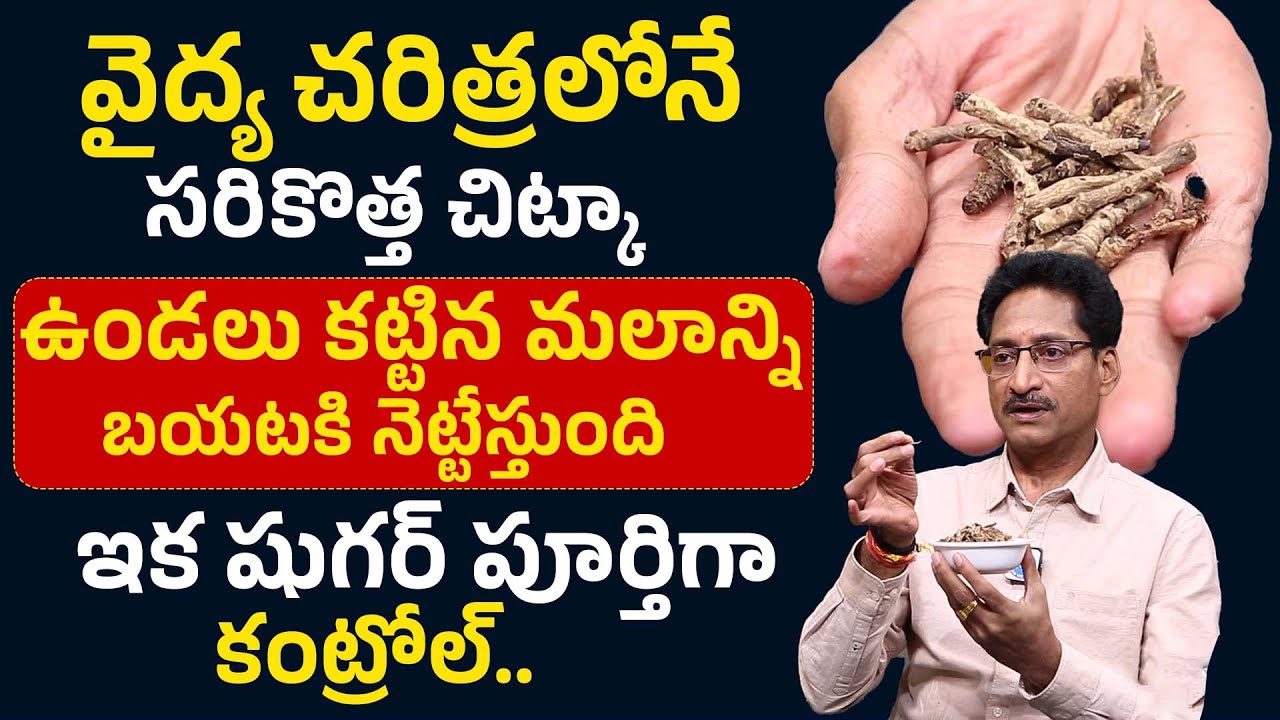 షుగర్, మలబద్దకాన్ని తగ్గించే సరికొత్త చిట్కా| Constipation And Diabetes Control Tips | Dr. Venugopal