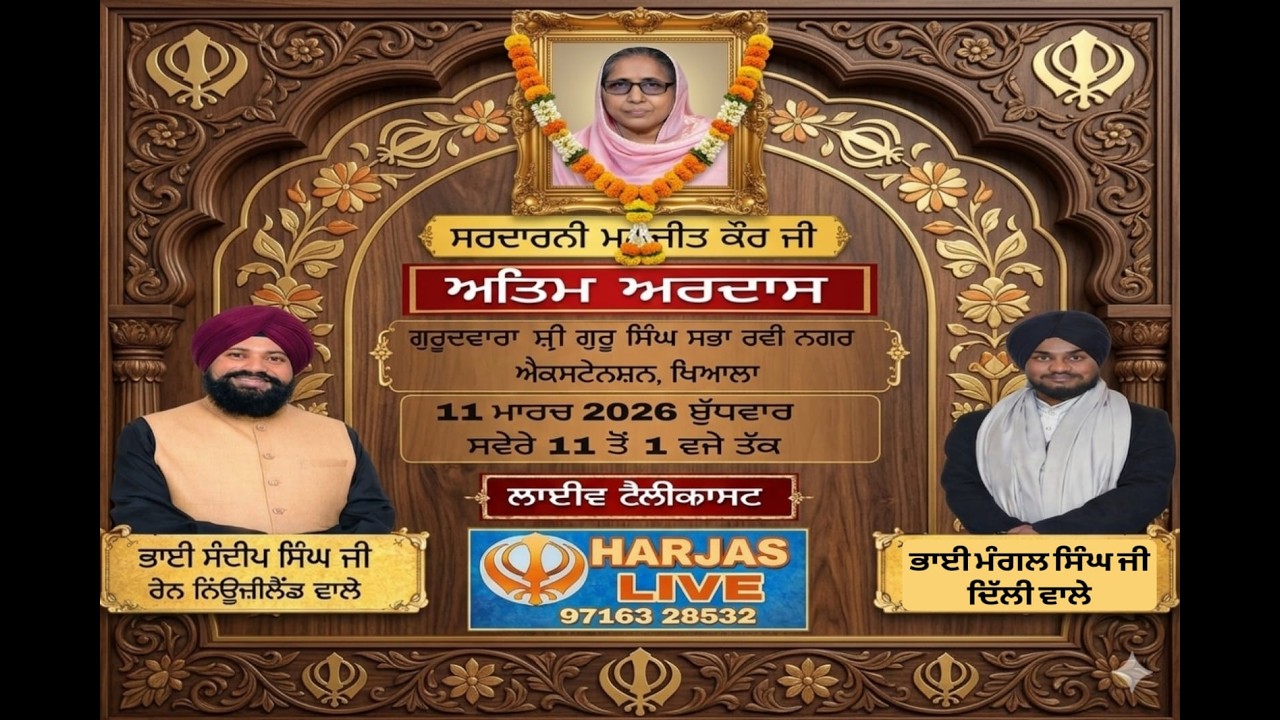 Live !! Antim Ardas Of SDN Manjeet Kaur Ji : GSGSS Ravi Nagar Extn Khyala