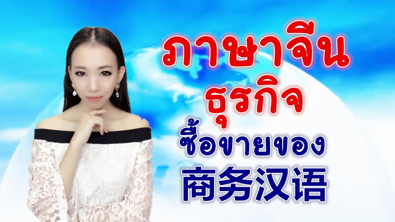 เรียนภาษาจีน：ตัวอย่างคลิปสอนคอร์สออนไลน์:ภาษาจีนธุรกิจ/商务汉语 by PoppyYang