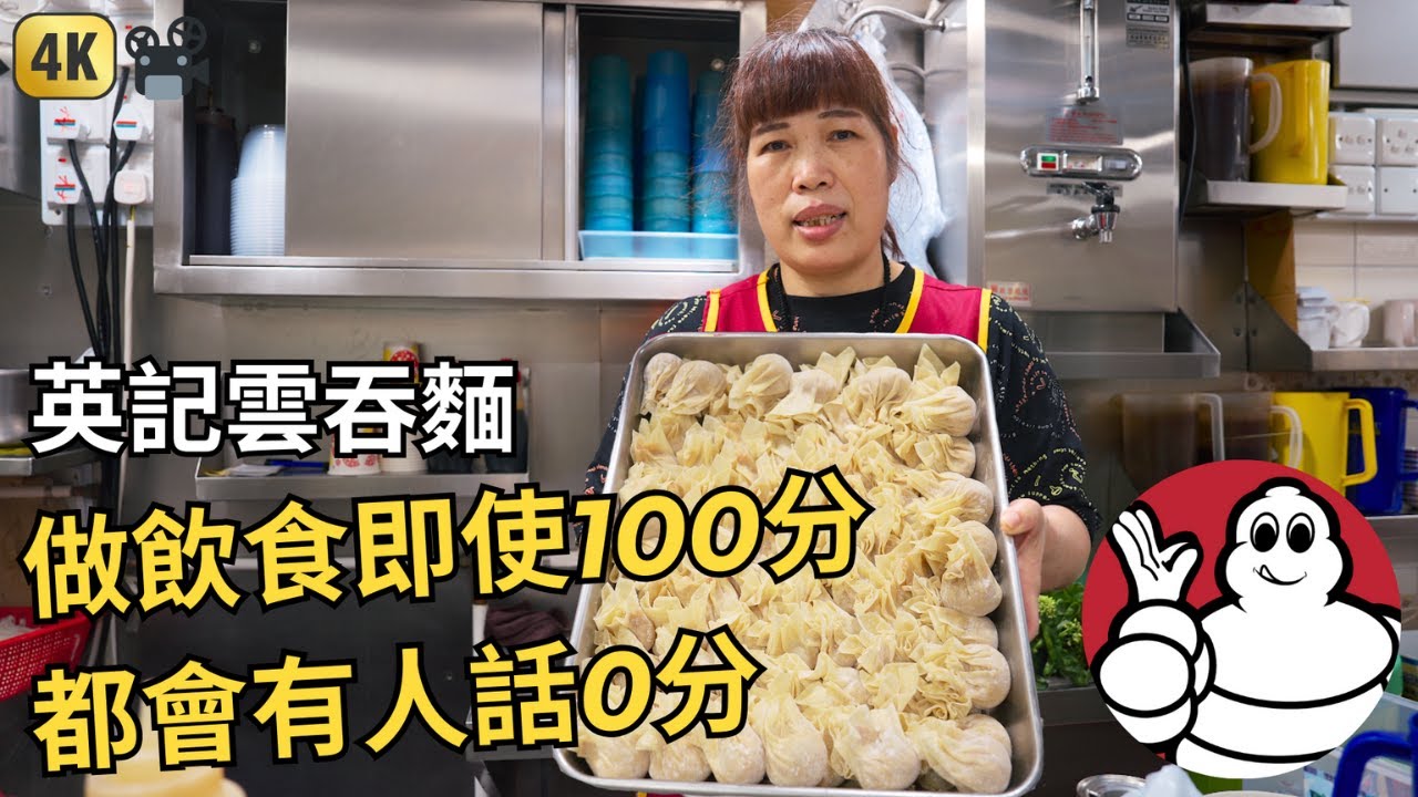 每日自製豬油做招牌懷舊撈麵 | 香港新蒲崗美食【英記巷仔雲吞麵】米奇林推荐 | Hong Kong Wonton Noodle Documentary