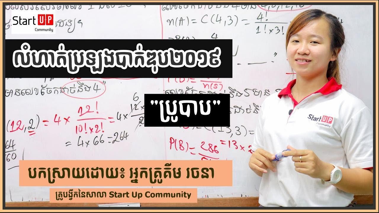 លំហាត់ប្រឡងបាក់ឌុបឆ្នាំ២០១៩ 