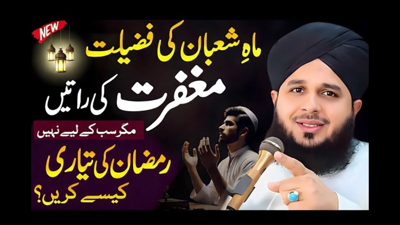 Shaban Ki Fazilat 🌙 | Ramadan 2026 is Coming | Peer Ajmal Raza Qadri New Emotional Bayan