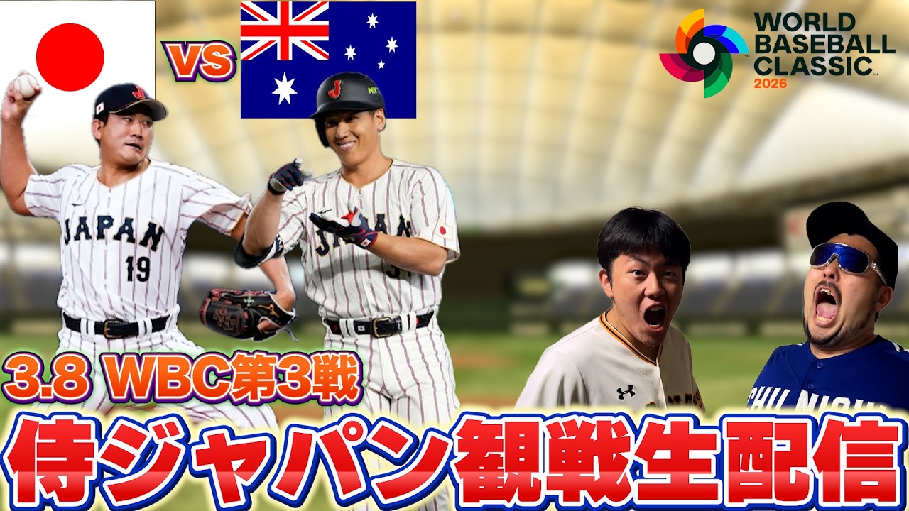 【日本vsオーストラリア】セリーグ組もっとシャキッとせい！！