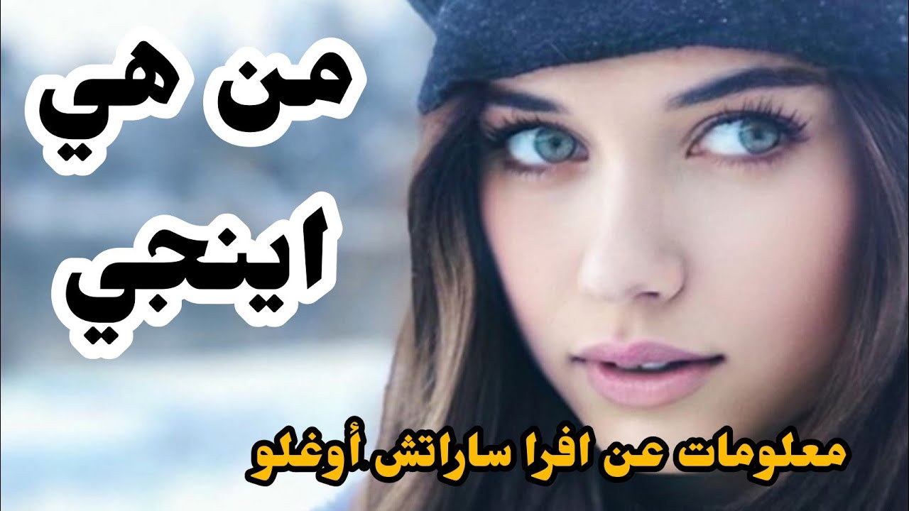 معلومات عن الممثلة افرا ساراتش اوغلو (اينجي) بطلة مسلسل فضيلة و بناتها 😍