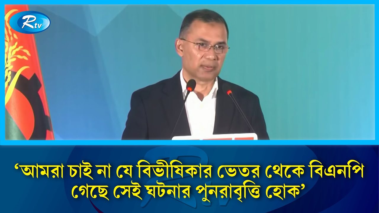 'আমরা চাই না যে বিভীষিকার ভেতর থেকে বিএনপি গেছে সেই ঘটনার পুনরাবৃত্তি হোক' | BNP | Rtv News