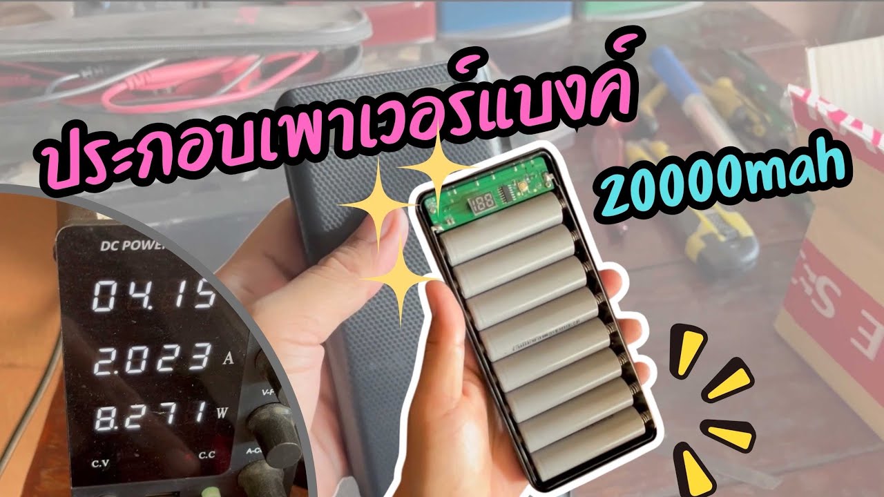 Power bank diy พาวเวอร์แบงค์ถ่าน18650 ความจุ20000mah ไม่จกตา ใช้งานง่าย