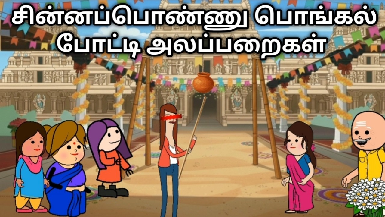சின்னப்பொண்ணு பொங்கல் பரிசுப் போட்டி அலப்பறைகள் @Tamilcartoonparithabangal