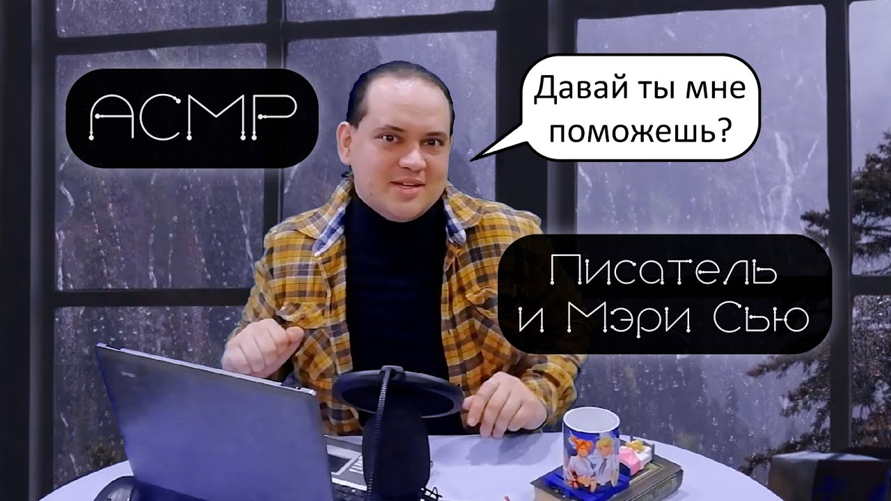 АСМР Ролевая игра: Писатель просит о помощи лучшую Мэри Сью, и это ты