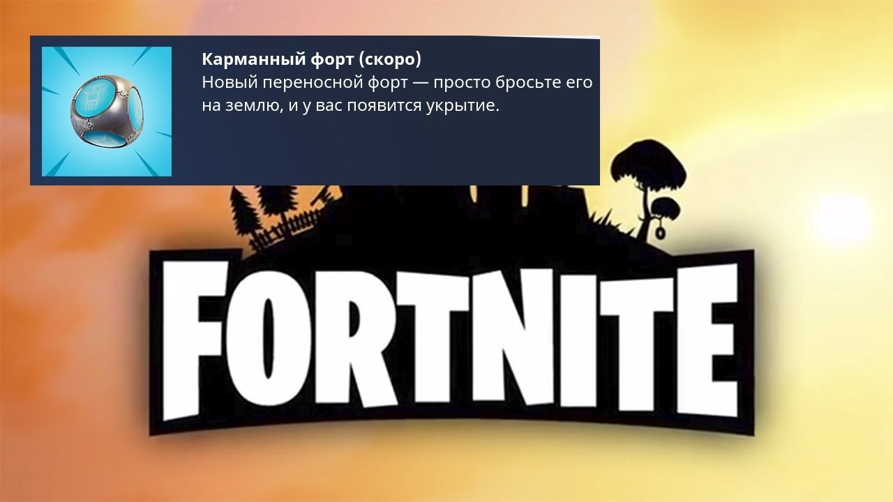 Fortnite | ИЩЕМ НОВУЮ ГРАНАТУ КАРМАННЫЙ ФОРТ |  (EBrELLIKa,TwitchShellyGanZ)