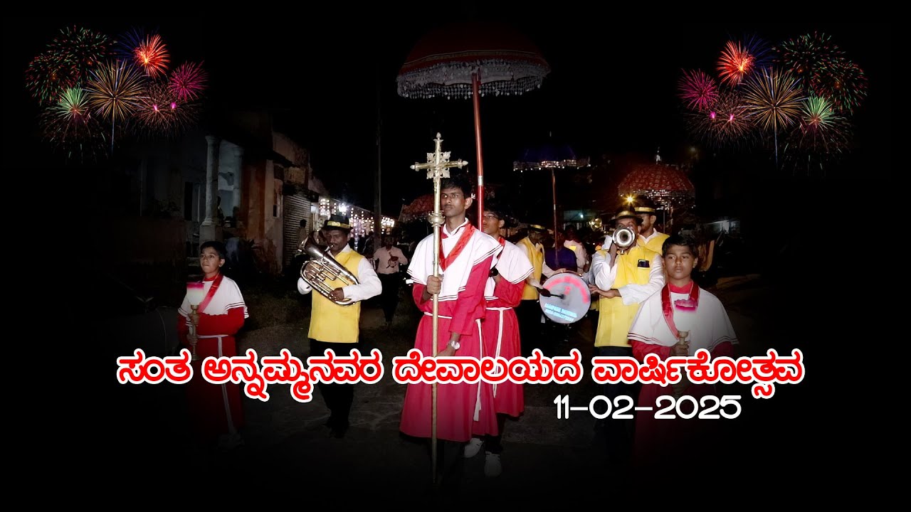 Candle Feast 2025|ಸಂತ ಅನ್ನಮ್ಮನವರ ದೇವಾಲಯದ ವಾರ್ಷಿಕೋತ್ಸವ 11-02-2025.jubilee year