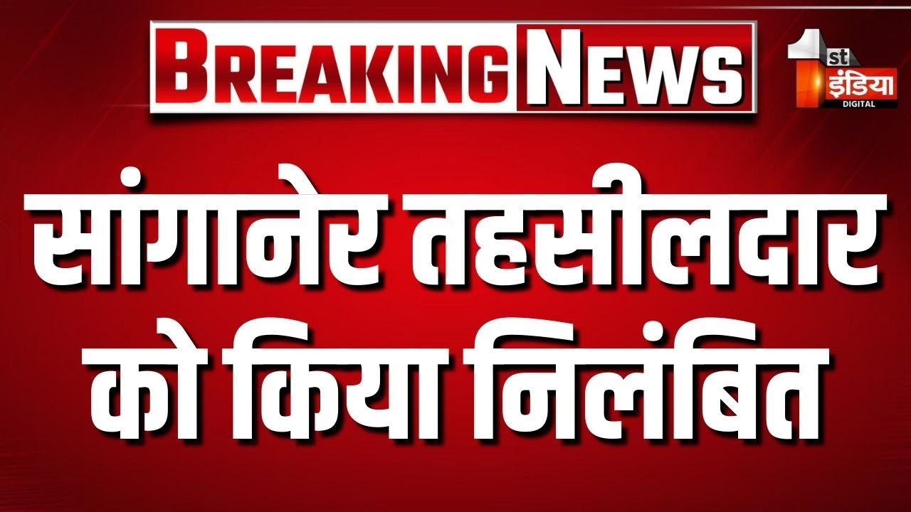सांगानेर तहसीलदार कार्तिकेय लाटा को किया निलंबित | Tehsildar Suspended | Jaipur News