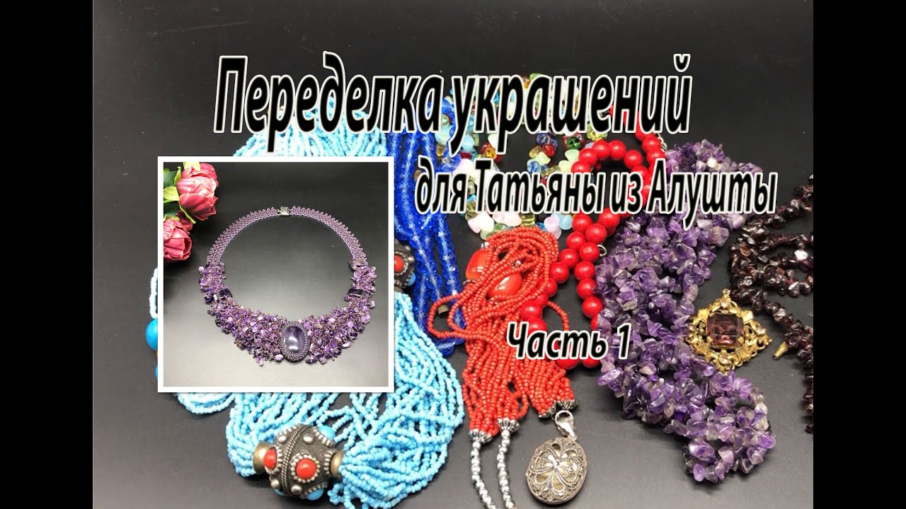Колье из аметиста. Переделка украшений для Татьяны из Алушты. Часть 1.