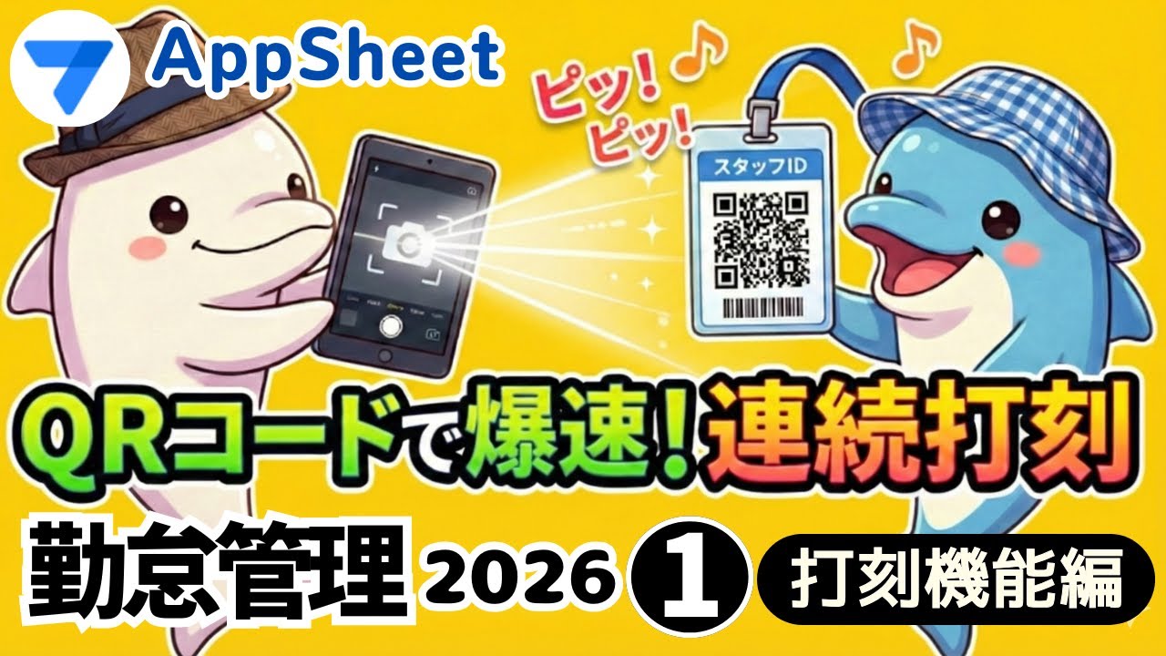 【AppSheet】勤怠管理アプリ2026【打刻機能編】