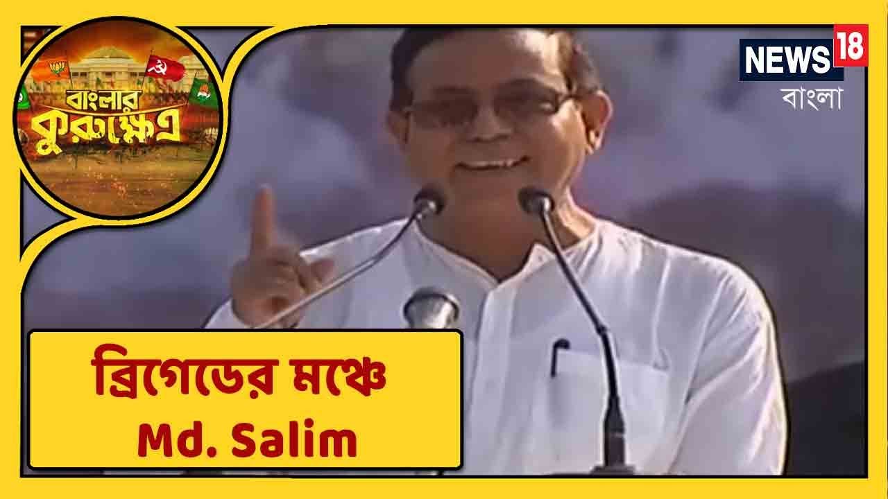 'শেষ লগ্নে আমাদের জুটি Mohammed Salim আর Deblina Hembram' : Brigade-এ বক্তব্য শুরু করলেন Md. Salim