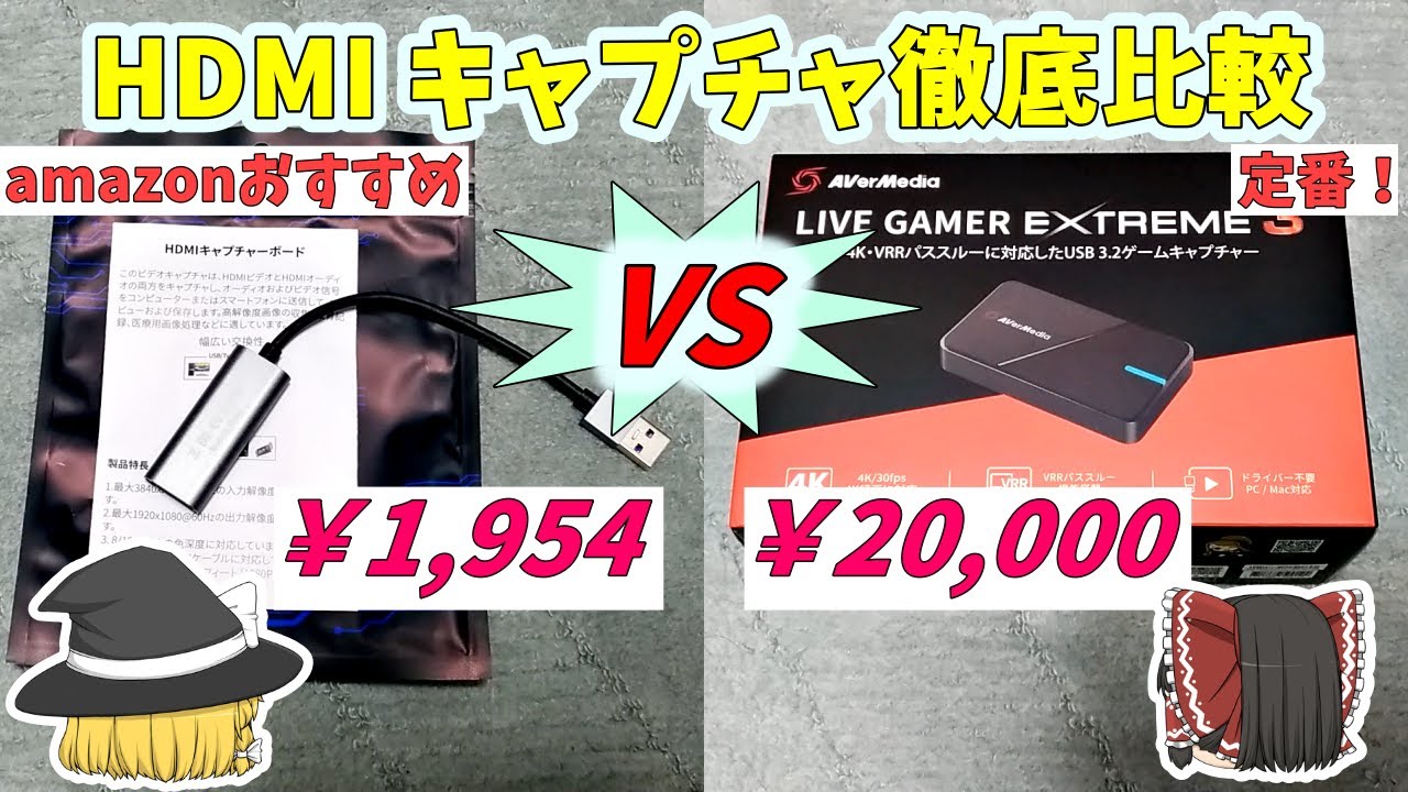 【詐欺？】激安中華HDMI キャプチャと定番ゲームキャプチャー　いったい何が違うのか？【ぼったくり？】
