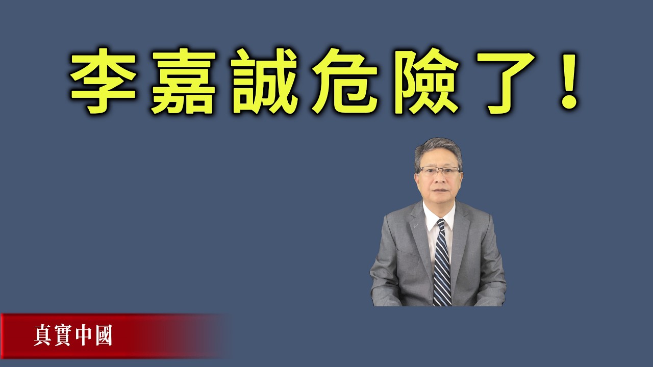 习近平应该是盯上李嘉诚资产了，李嘉诚危险了！