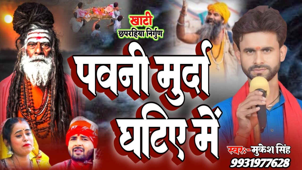 #खाटी #छपरहीआ #निर्गुण #गीत || पवनी मुर्दा घटिए में ||#Mukesh Singh | #Bhojpurinirgun #bhajan_video