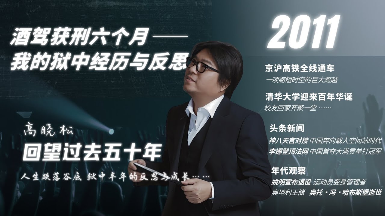 #高晓松|回望过去五十年|2011年|酒驾入狱|京沪高铁|清华百年校庆|神舟八号天宫一号|李娜法网夺冠|姚明退役|奥托·冯·哈布斯堡|阿黛尔|权利的游戏|#晓松奇谈#晓说 #晓得#矮大紧指北#晓年鉴