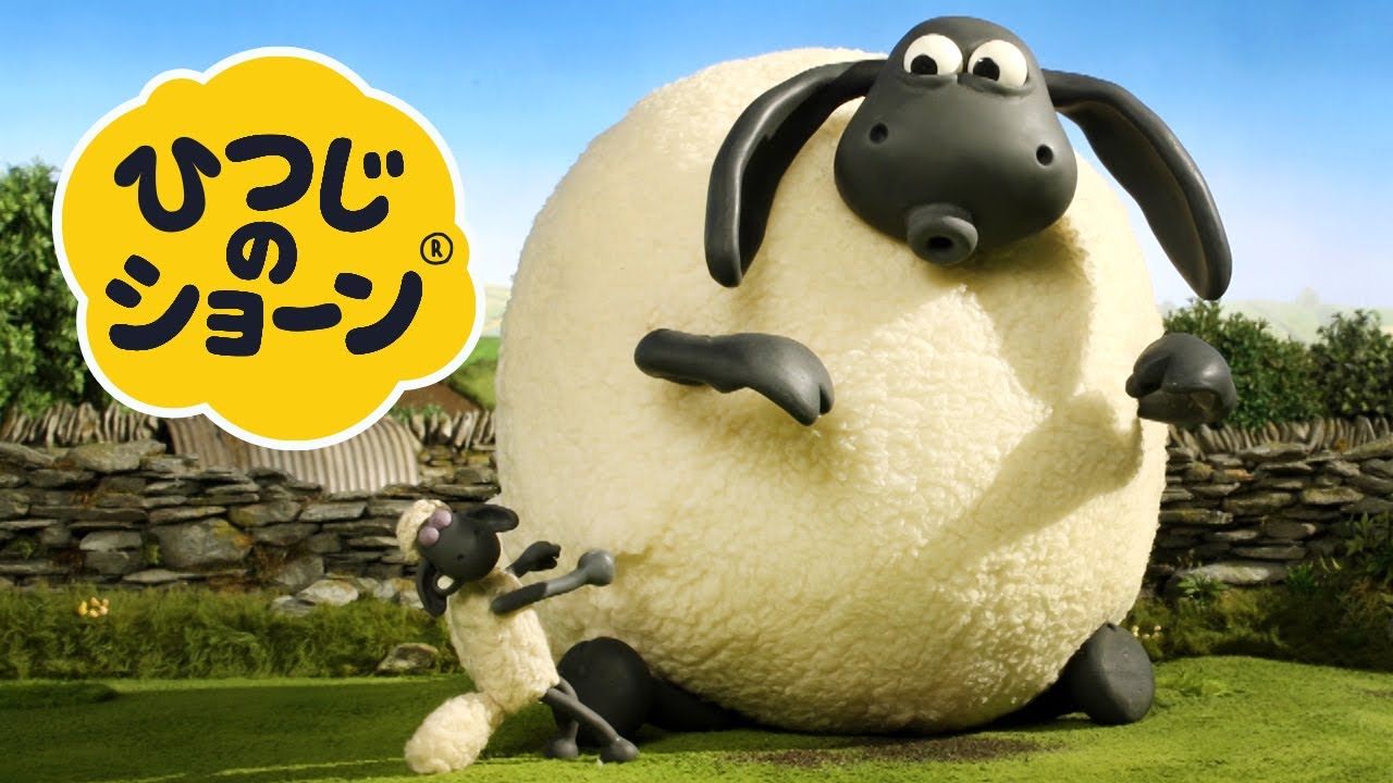 スーパーサイズ・ティミー/ベッドでおやすみ[ひつじのショーン | シーズン2]