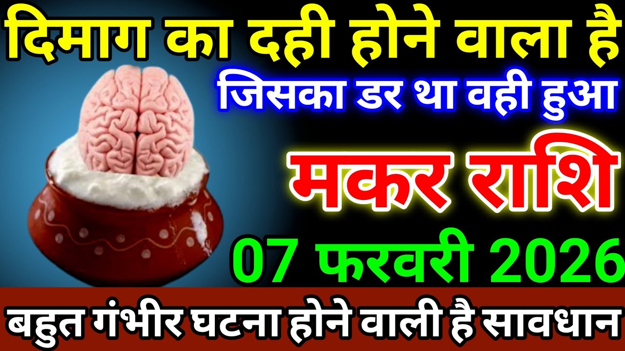 मकर राशि 7 फरवरी 2026 दिमाग का दही होने वाली है, जिसका डर था वही हुआ #makarrashi