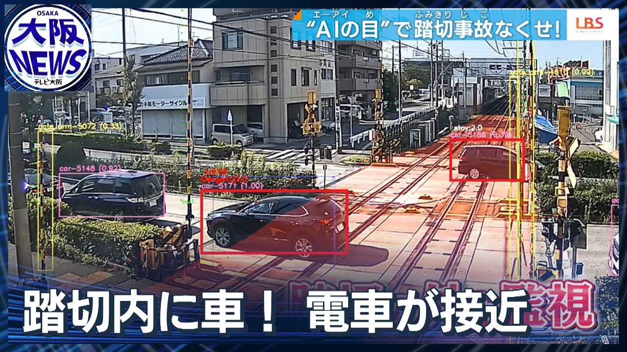 【危ない！】踏切事故を無くせ！異常を乗務員に知らせるシステムとは？