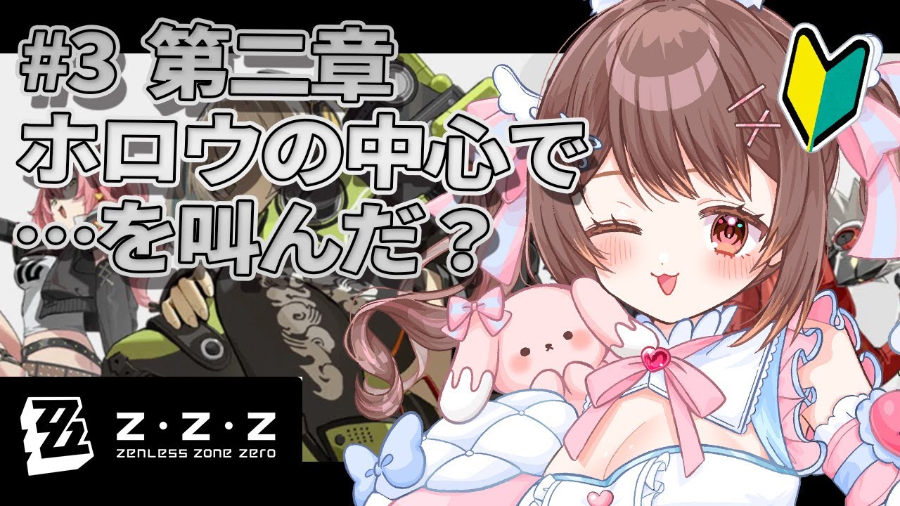【 ゼンゼロ / ライブ 】#3  序盤からおもろいの、今後どうなるの？平気？【 星宮ちょこ】