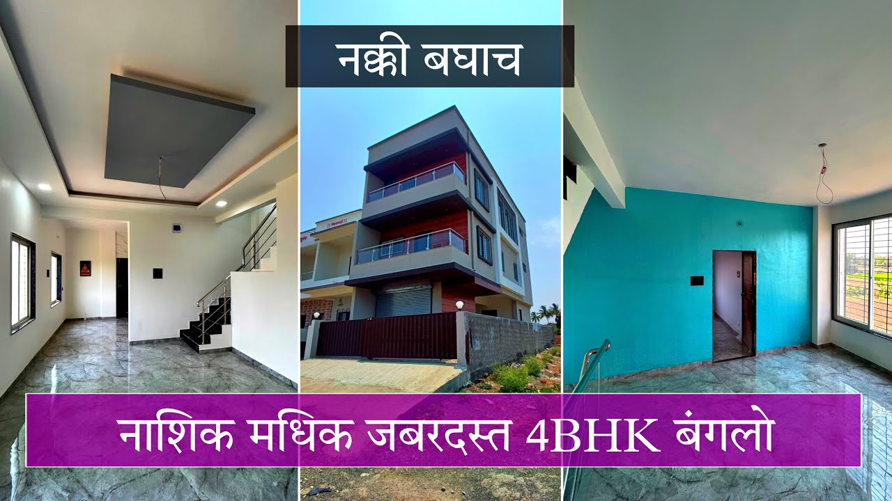 नाशिकचा एक जबरदस्त 4bhk बंगलो | home for sale | 9921155258