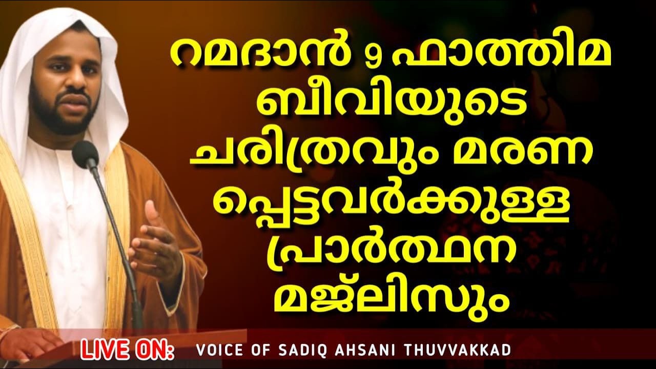 🔴 Live  റമദാൻ 9 ഫാത്തിമ ബീവിയുടെ ചരിത്രവും മരണപ്പെട്ടവർക്കുള്ള പ്രാർത്ഥന മജ്ലിസും