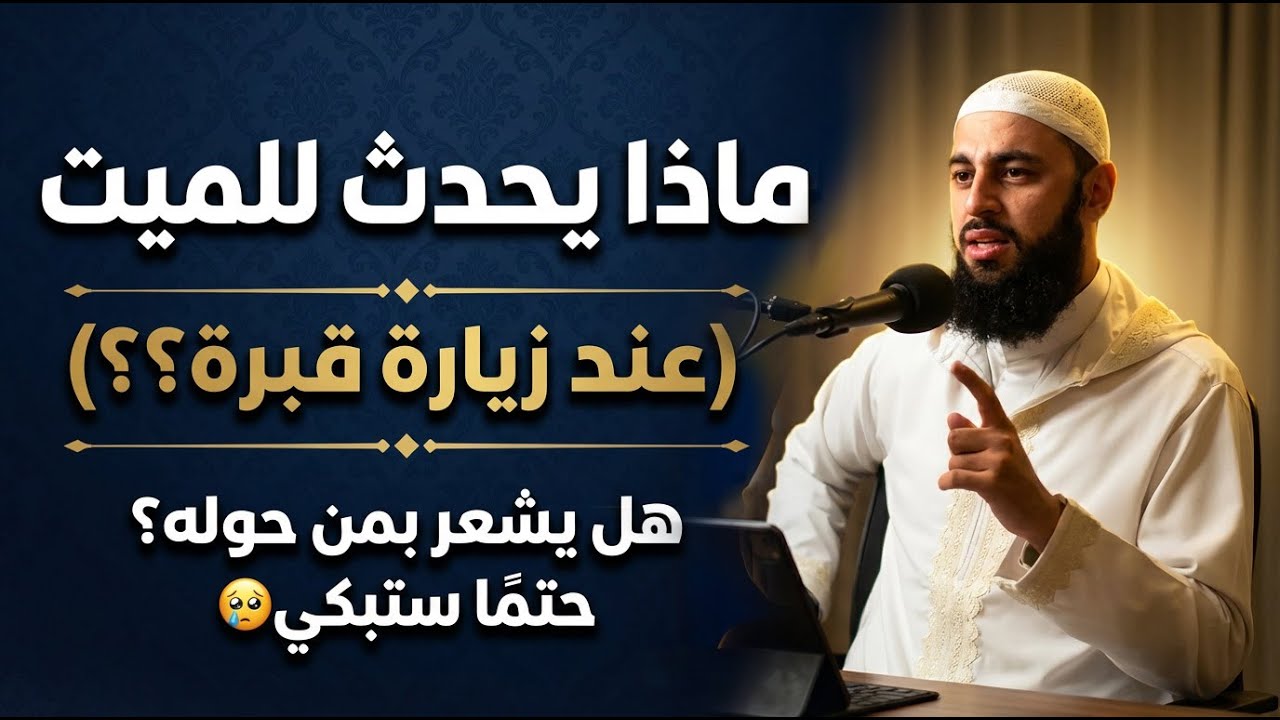 ماذا يحدث للميت (عند زيارة قبرة؟؟) هل يشعر بمن حوله؟ حتمًا ستبكي🥹 | احمد العربي