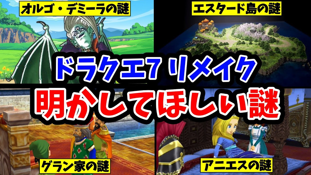 【ドラクエ7リメイク】リイマジンドで明かしてほしい謎