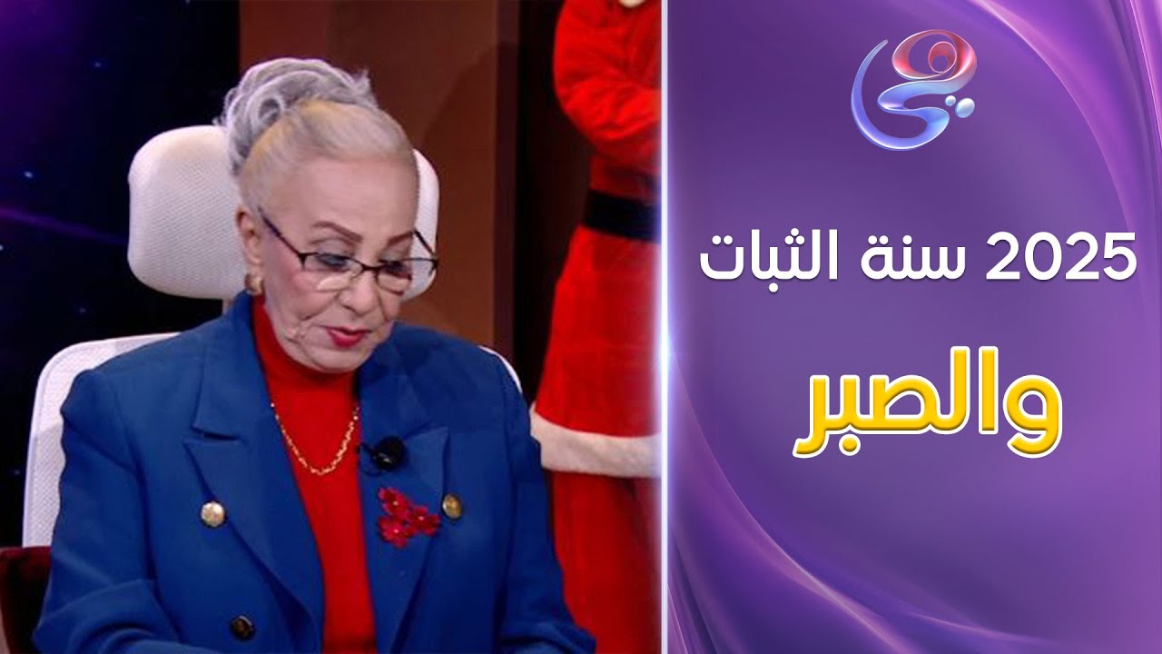 2025 سنة الثبات والصبر على بعض الأبراج د  نيفين أبو شالة هتعرفنا الأبراج الناجحين مهنيًا وماديُا
