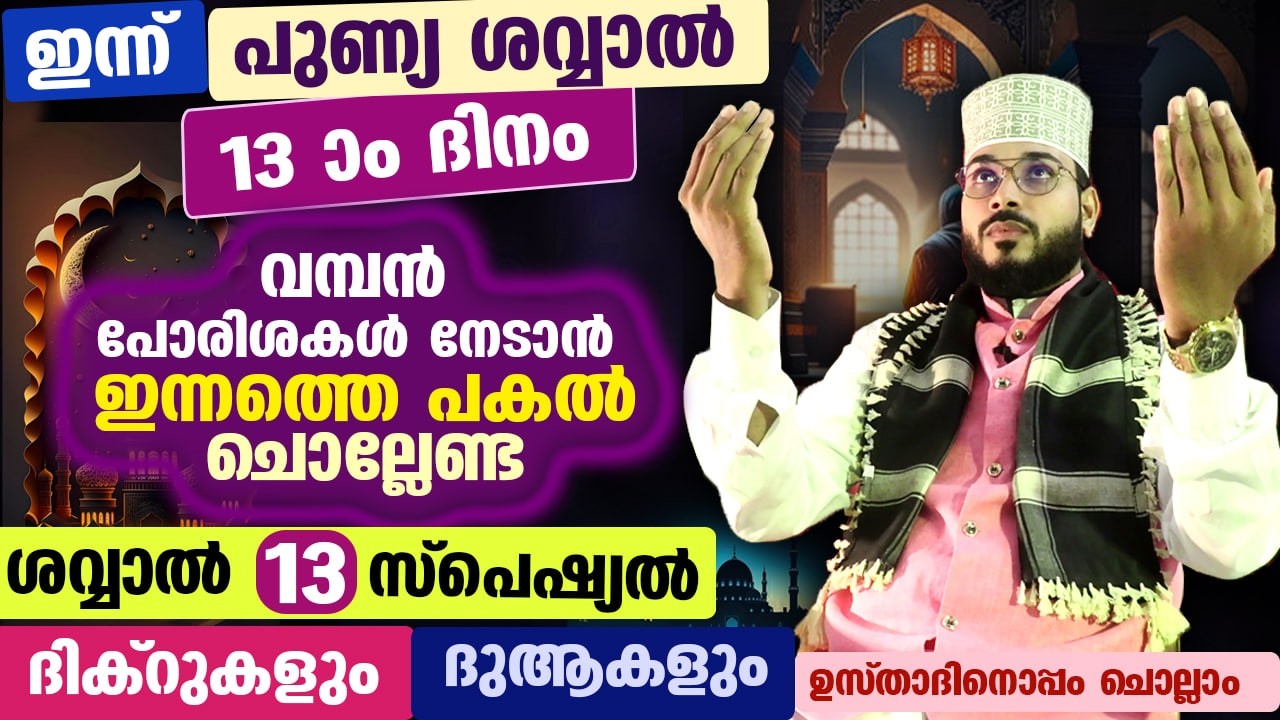ഇന്ന് ശവ്വാൽ 13 ആം രാവ്.... പോരിശ നേടാൻ ഇന്നത്തെ രാത്രി ചൊല്ലേണ്ട ശവ്വാൽ സ്പെഷ്യൽ ദിക്റുകളും ദുആകളും