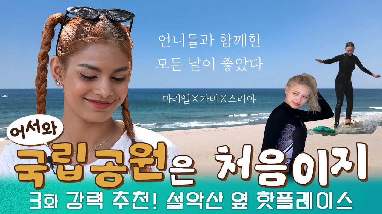 (ENG SUB)🖤찐친 케미 200% 외국인 요정들의 설악산 여행, 마지막 이야기 | 어서와 국립공원은 처음이지 EP.3 | 설악산생태탐방원🏡, 오징어게임, 서핑은 못 참지🏄‍♀️