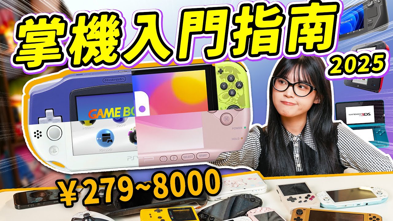 2025年掌上遊戲機大賞：小時候的遊戲機現在還好玩！超經典掌機遊戲推薦！｜大狸子切切裡