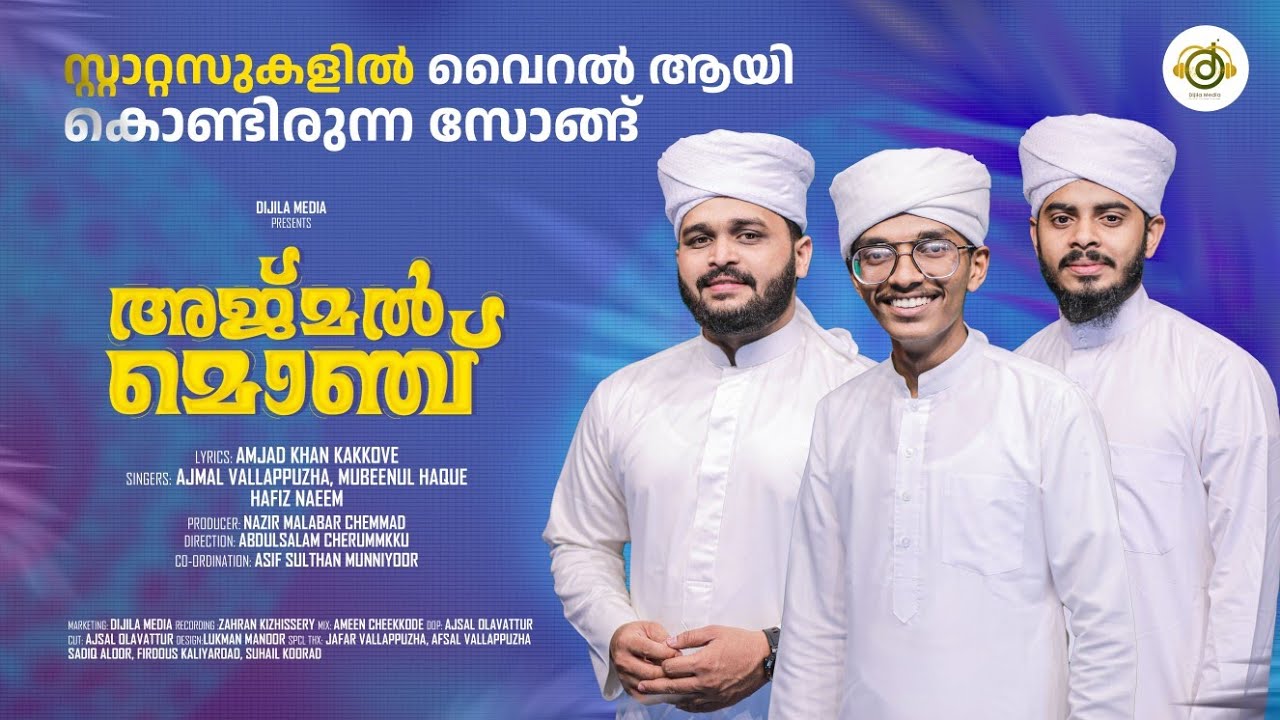 മനോഹര ആ ഗാനം അജ്മൽ മൊഞ്ച്|𝙰𝙼𝙹𝙰𝙳 𝙺𝙷𝙰𝙽 𝙺𝙰𝙺𝙺𝙾𝚅|𝙰𝙹𝙼𝙰𝙻 𝚅𝙰𝙻𝙻𝙰𝙿𝙿𝚄𝚉𝙷𝙰, 𝙷𝙰𝙵𝙸𝚉 𝙽𝙰𝙴𝙴𝙼, 𝙼𝚄𝙱𝙴𝙴𝙽𝚄𝙻 𝙷𝙰𝚀𝚄𝙴|2024