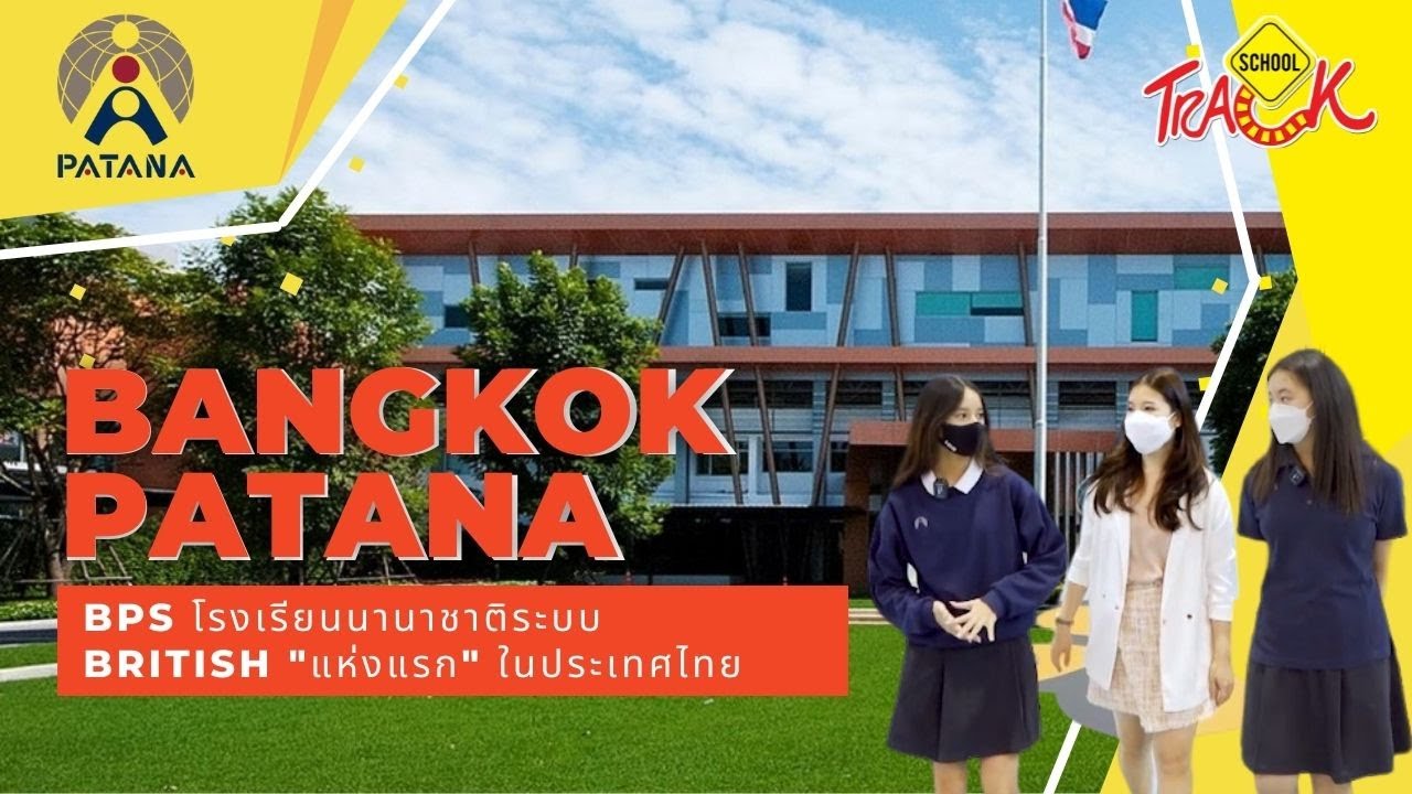 EP6 รีวิวโรงเรียนนานาชาติ Bangkok Patana School BPS โรงเรียนนานาชาติระบบ UK 