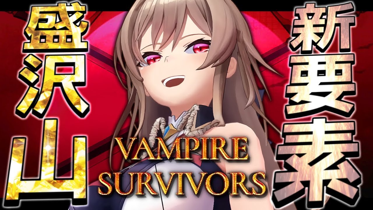 【Vampire Survivors】新ステージに新武器に新キャラに盛り沢山だ～～！！【にじさんじ】
