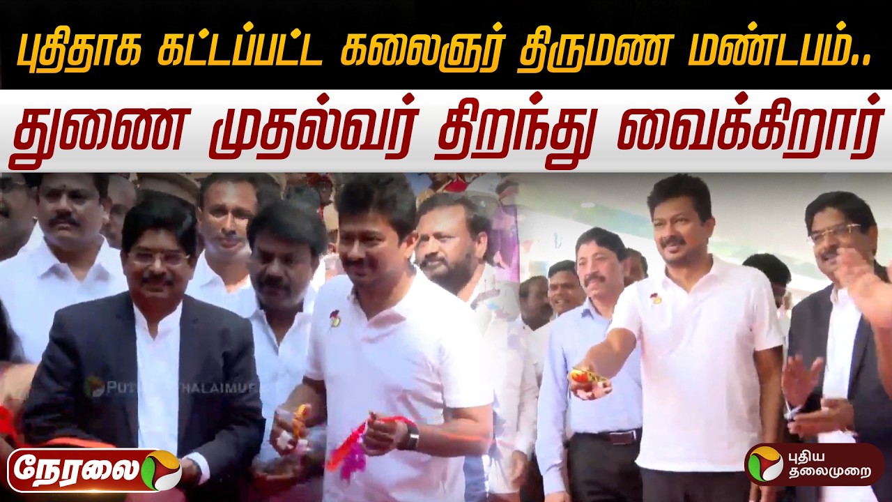 🔴LIVE: புதிதாக கட்டப்பட்ட கலைஞர் திருமண மண்டபம்.. துணை முதல்வர் திறந்து வைக்கிறார்
