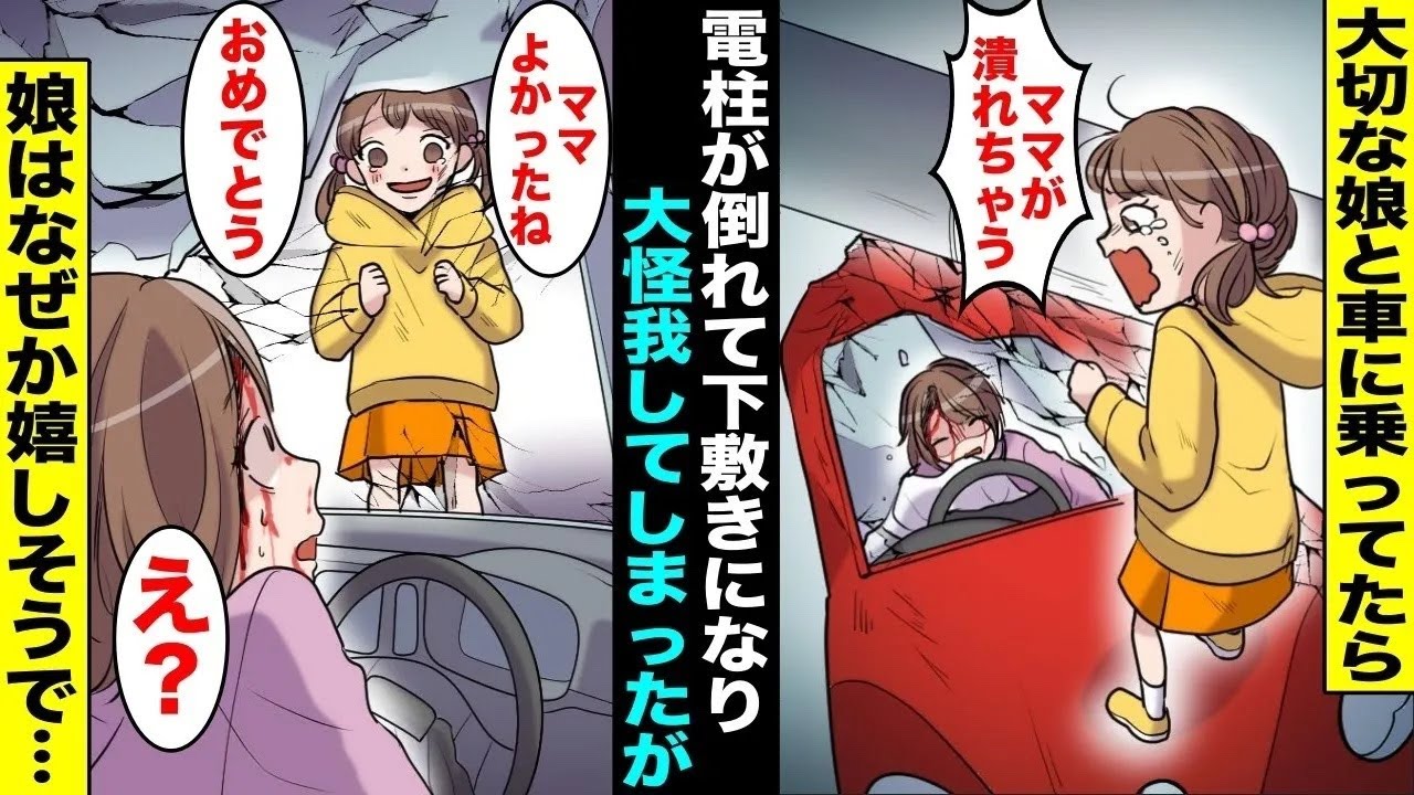 【漫画】溺愛する娘と車に乗っていたら電柱が倒れてきて、母親の私だけ下敷きになって大怪我してしまった…助かった娘がなぜか嬉しそうに「おめでとう」とお祝いの言葉をかけてきて・・・【総集編】