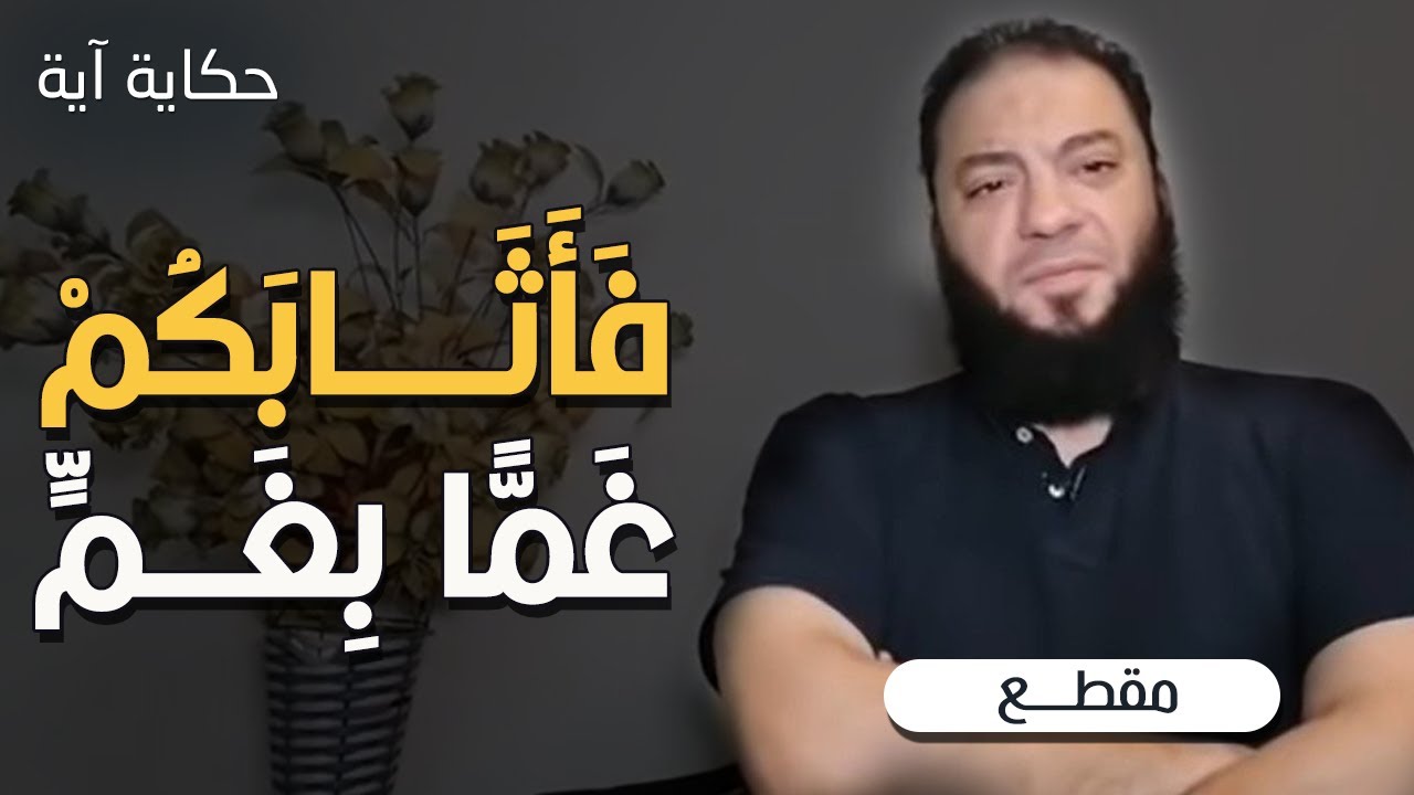 فأثابكم غما بغم | #حكاية_آية | الموسم 02 | د . حازم شومان