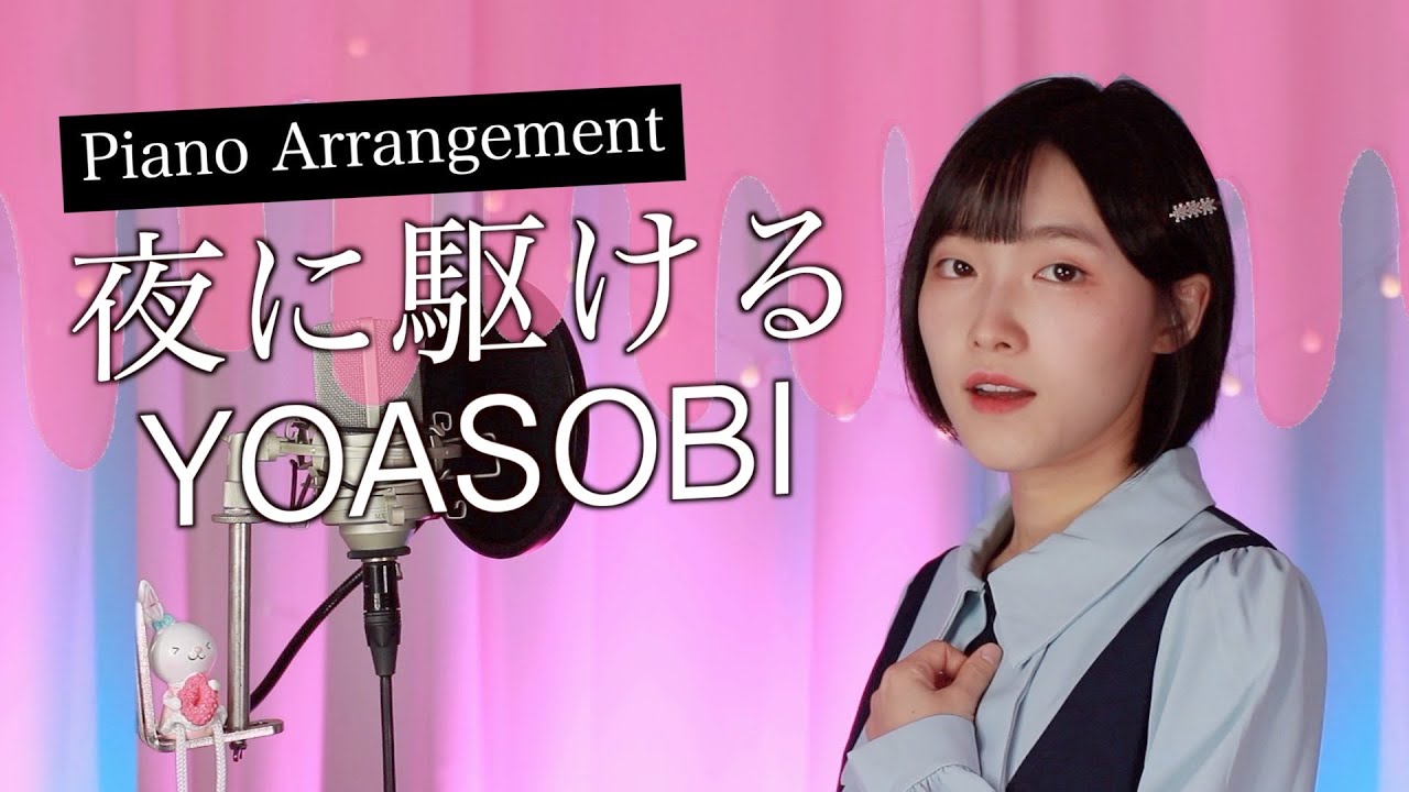 【piano&vocal】YOASOBI - 夜に駆ける┃Covered by A2