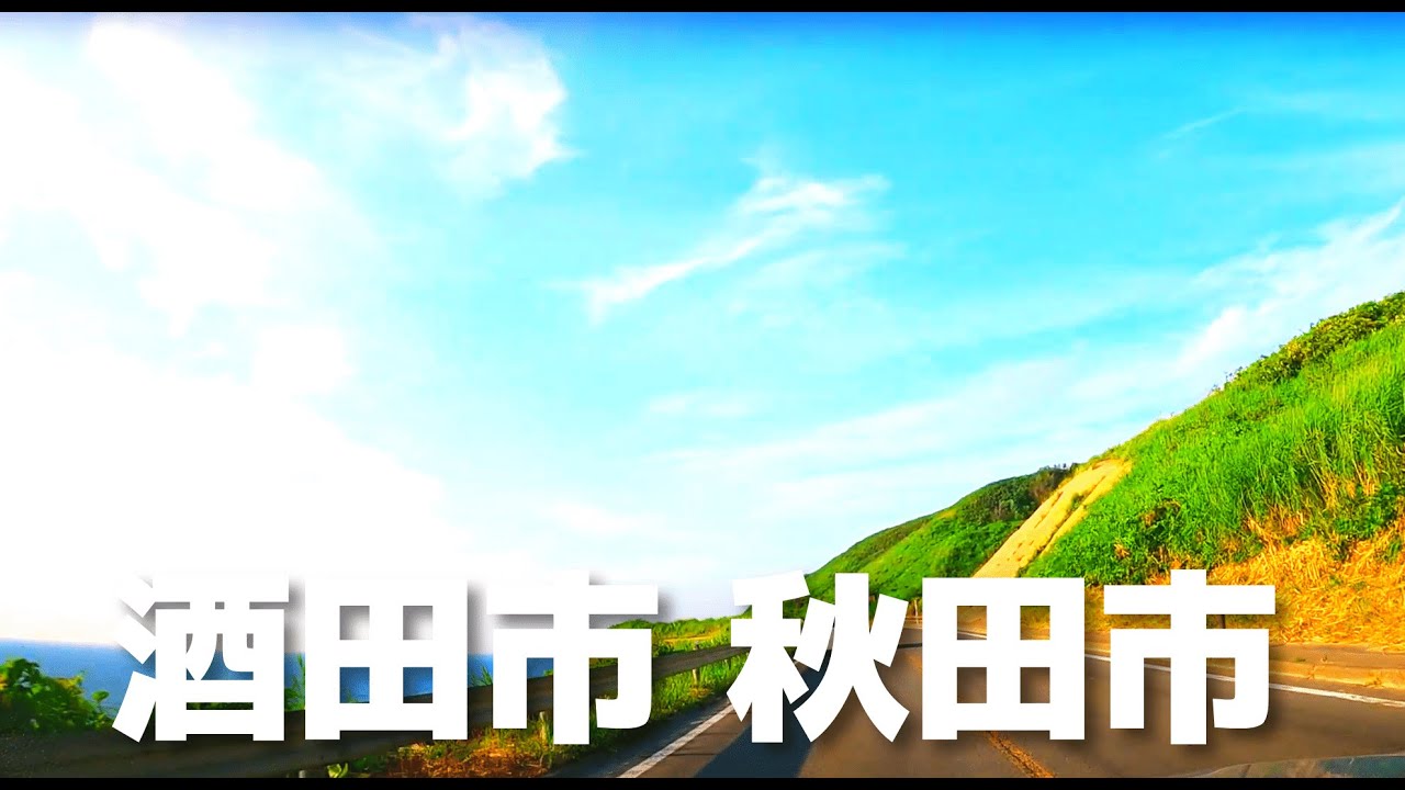 【車載動画】山形県 酒田市~国道7号~秋田県 秋田市 4K 2022