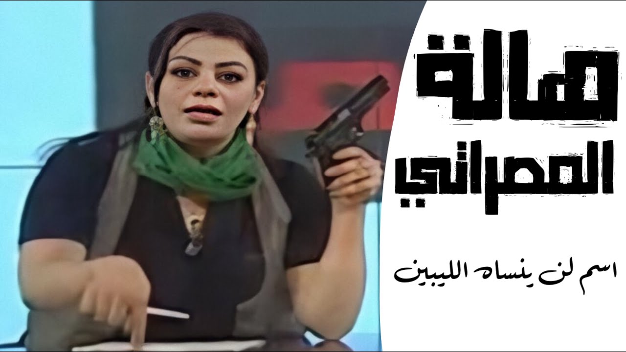 هالة المصراتي | أسم لن ينساه الليبين . مذيعة القذافي