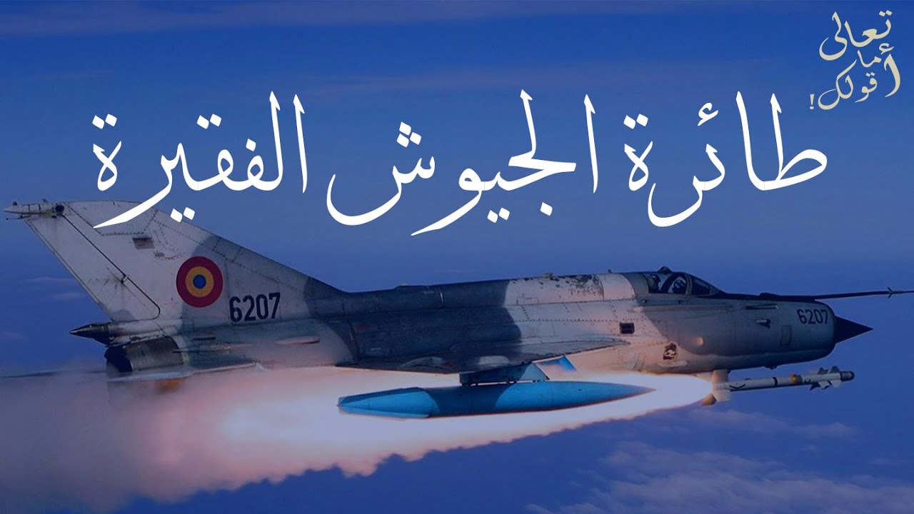 الطائرة السوفيتية MIG 21 التي هزمت إسرائيل و حررت سيناء !