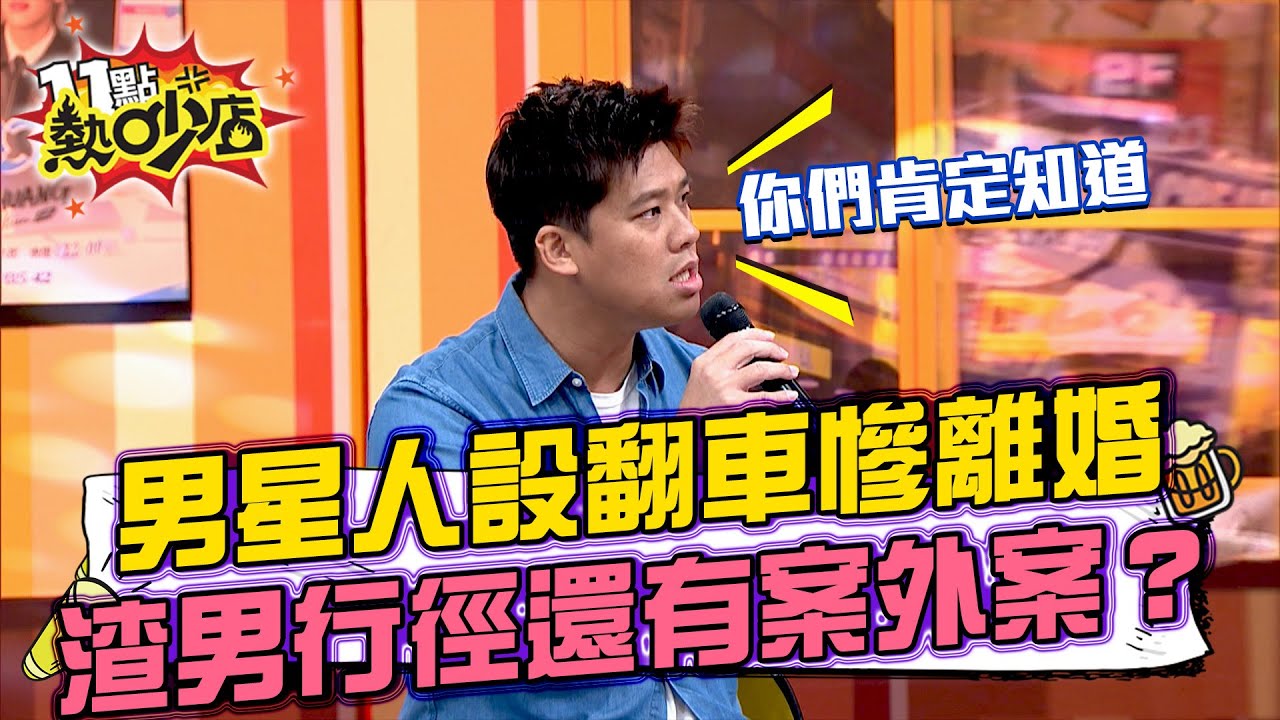 葛斯齊爆離婚男星專情人設全崩！粉絲控訴懷孕卻被反嗆「已結紮」#11點熱吵店 20250526 拆條精華篇｜#葛斯齊 #沈玉琳 #melody