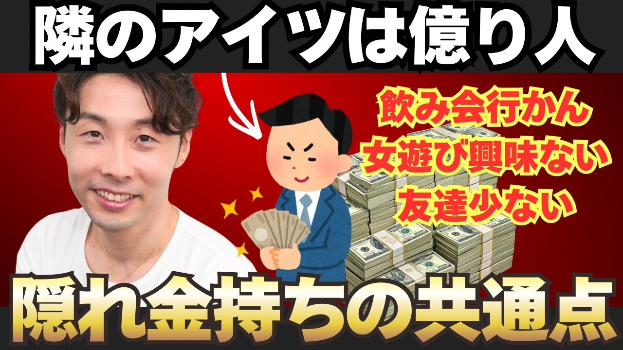【一生お金に困らない】隠れ金持ちの習慣、全部パクれ！